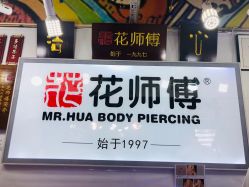 -花师傅