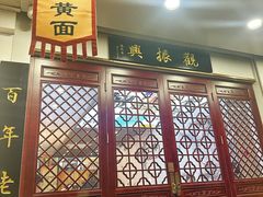 -百年老字号·观振兴蟹黄面·三虾面·苏式面(观前街富仁坊巷店)