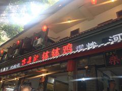 -古真记钵钵鸡(总店)