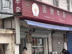 -国财牛杂(镇海店)