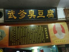 门面-武爹臭豆腐(坡子街店)