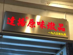 门面-達揚原味燉品(文明路店)
