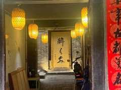 -醉长安(南门总店)