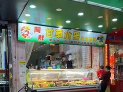 门面-阿群甘草水果