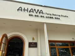 -AHAVA·Fang Baking Studio