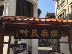-叶氏麻糍(鼓浪屿店)