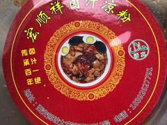 -清真·宏顺祥卤汁凉粉(大皮院店)