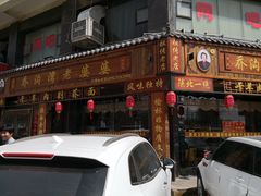 -白氏老婆婆干羊肉剁荞面·非物质文化遗产品牌(靖边总店)