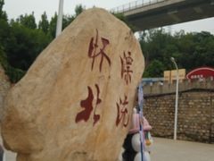 -怀北漂流
