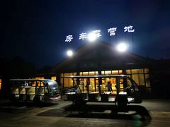 -崇明东平国家森林公园烧烤房车露营地