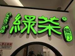 -绿茶餐厅(西单老佛爷店)