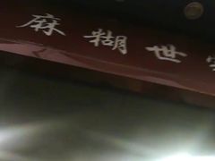-芝麻糊世家(西华店)