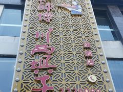 -戴师傅川西坝子(彩泉旗舰店)