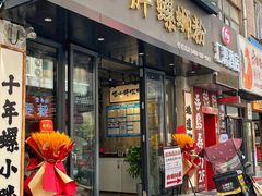 -螺小胖柳州螺蛳粉(钟楼总店)