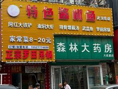 -特色酱椒鱼私房菜(黄鹤楼店)