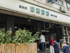 -春和面馆(常德路店)