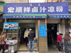 门面-清真·宏顺祥卤汁凉粉(大皮院店)