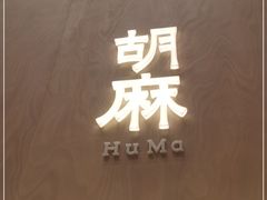 -胡麻(静安嘉里店)