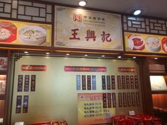 -王興記(中山路店)