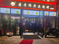 -看丹桥老头烧烤(西国贸店)
