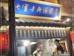 门面-七宝老街汤团(上海世纪汇广场店)