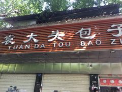 门面-袁大头包子(光华路店)