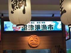 -沼津港渔市(宏伊国际广场店)