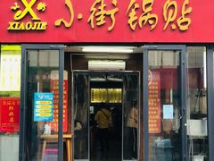 -西工饭庄快餐厅(西工小街店)