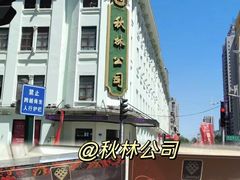 -波特曼西餐厅(南岗店)