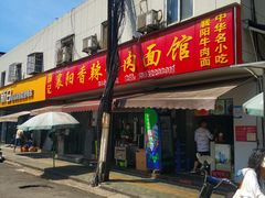 门面-薛记襄阳香辣牛肉面(平安路店)