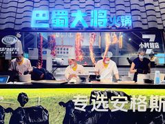 -巴蜀大将火锅(春熙店)