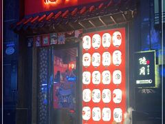 门面-隐月· 㐂和食屋(芝罘万达公馆店)