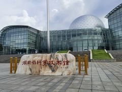 -湖南省科学技术馆