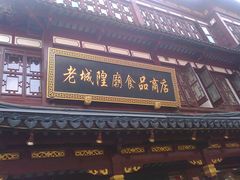 -老城隍庙食品商店(豫园商城店)