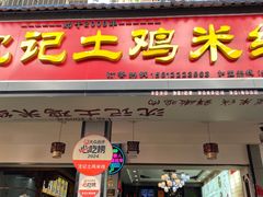-沈记土鸡米线(七星街品牌中心店)