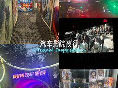 -枫花园汽车电影院(朝阳公园店)