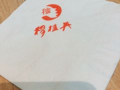 -穆桂英美食(南禅寺店)