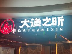 -渔乐之昕·铁板烧自助餐(虹悦城店)