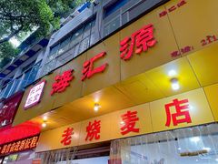 -海汇源老烧麦店(东大街总店)