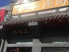 门面-正福居老北京正宗铜锅泉水涮肉(彰化路店)