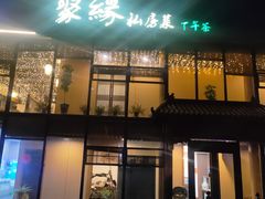 -聚缘堂·海鲜私房菜(松岭路店)