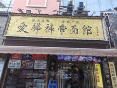 -爱骅裤带面馆(东木头市店)