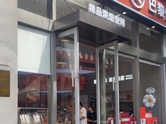 -巴黎优朵烘焙馆(菱角湖壹号店)