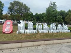 -景德镇中国陶瓷博物馆