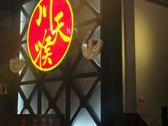 -川天喉重庆江湖菜
