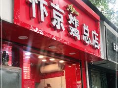 门面-阿捡忭京炸鸡(韭菜园总店)