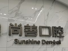 -尚善口腔(外滩门诊部)
