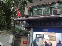 -刘老虎肉丸糊辣汤(总店)