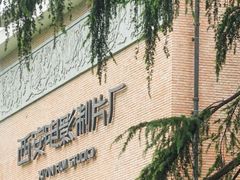 -西安电影制片厂