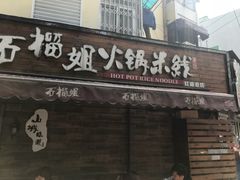 门头-石榴姐•山城小馆(创始店)